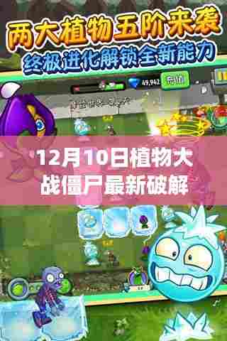 揭秘植物大战僵尸最新破解背后的科技魔法,科技革新引领生活新纪元