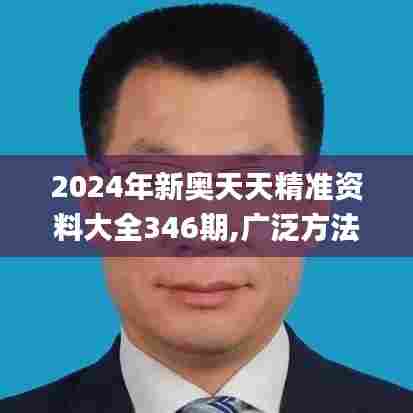 2024年新奥天天精准资料大全346期,广泛方法解析说明_专属款13.676