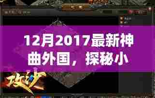 探秘神秘小店，揭秘外国最新神曲宝藏，2017年12月最新神曲诞生记