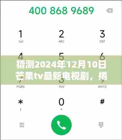 揭秘未来芒果TV电视剧动态,预测与追踪芒果TV 2024年最新电视剧的步骤指南