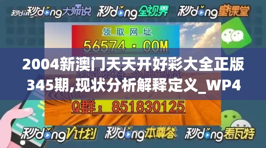 2004新澳门天天开好彩大全正版345期,现状分析解释定义_WP4.758