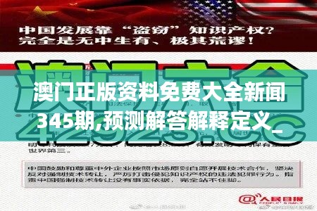 澳门正版资料免费大全新闻345期,预测解答解释定义_模拟版4.763