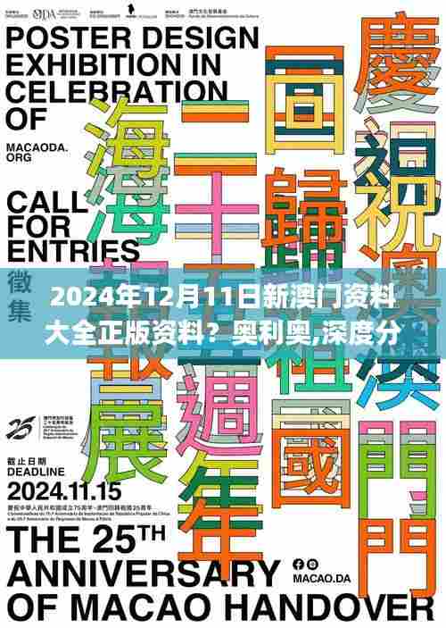 2024年12月11日新澳门资料大全正版资料?奥利奥,深度分析解释定义_安卓版7.799