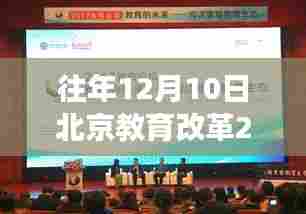 揭秘北京教育改革年终重磅更新,科技重塑教育未来,年终揭秘重磅更新消息出炉!