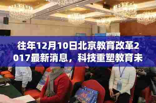 揭秘北京教育改革年终重磅更新，科技重塑教育未来，年终揭秘重磅更新消息出炉！