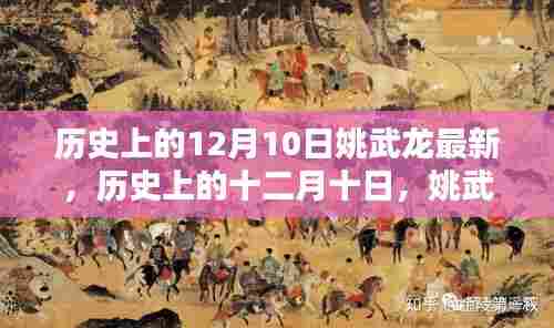 历史上的十二月十日，姚武龙最新篇章揭秘