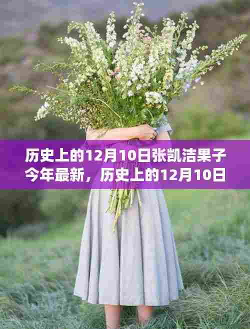 历史上的12月10日与张凯洁果子,最新观察与观点