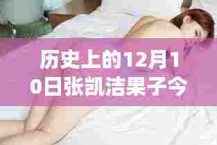 历史上的12月10日与张凯洁果子,最新观察与观点