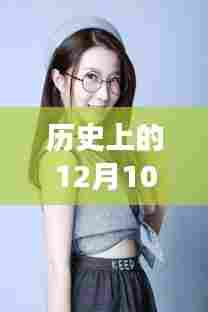 历史上的12月10日与张凯洁果子,最新观察与观点