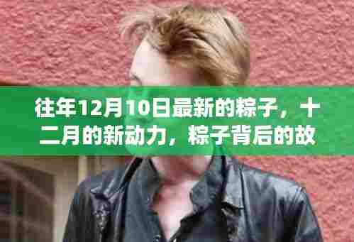 十二月新动力，粽子背后的故事与成长力量