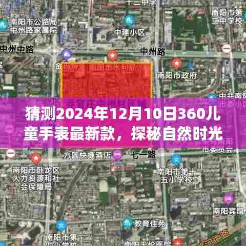 『探秘自然时光,2024年360儿童手表最新款的心灵之旅』