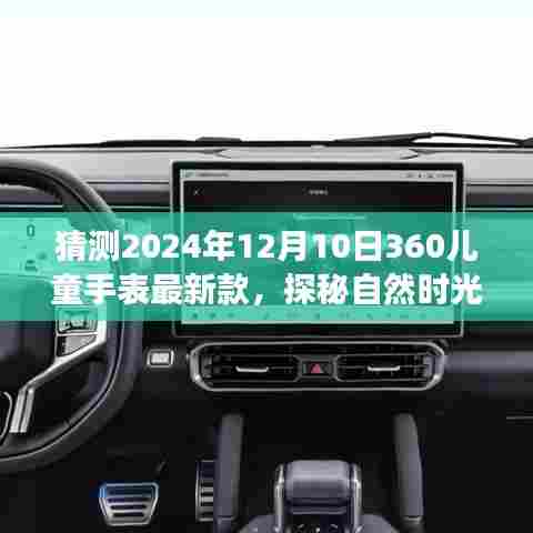 『探秘自然时光,2024年360儿童手表最新款的心灵之旅』