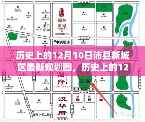 历史上的12月10日，沛县新城区规划图深度解读与观点阐述