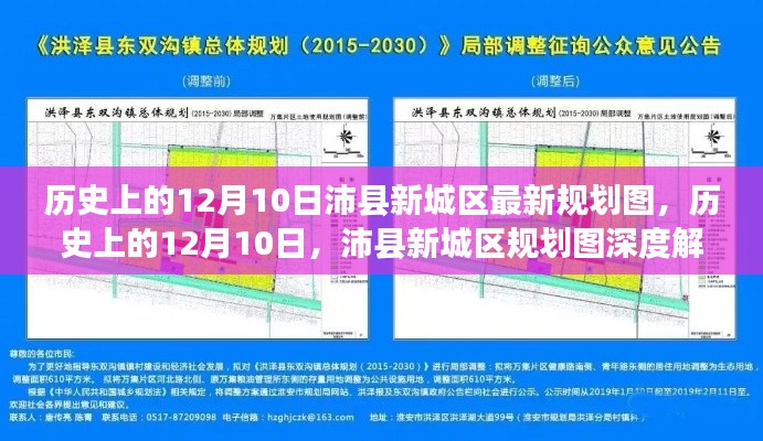 历史上的12月10日,沛县新城区规划图深度解读与观点阐述