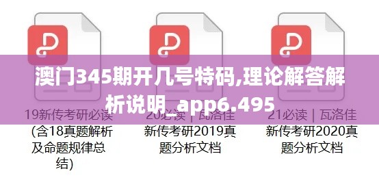 澳门345期开几号特码,理论解答解析说明_app6.495