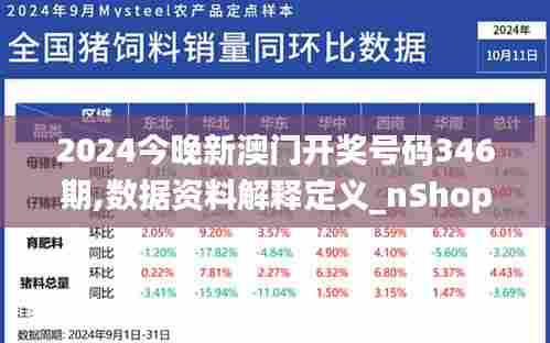 2024今晚新澳门开奖号码346期,数据资料解释定义_nShop3.335