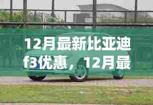 12月最新比亚迪F3优惠活动来袭，购车黄金时机！