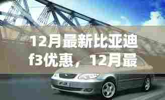 12月最新比亚迪F3优惠活动来袭,购车黄金时机!