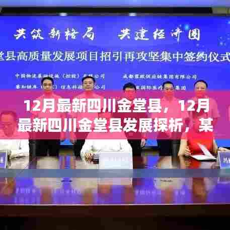 四川金堂县发展最新探析，观点阐述