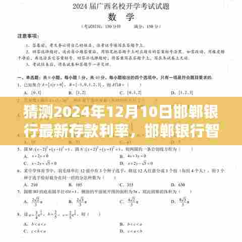 揭秘未来存款利率趋势,邯郸银行智能利率预测系统预测分析,科技重塑金融体验猜想