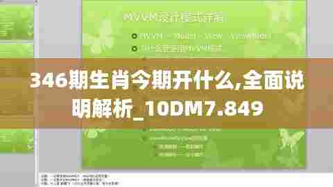 346期生肖今期开什么,全面说明解析_10DM7.849