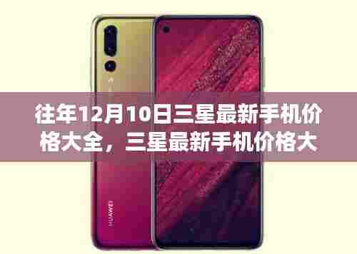 历年三星最新手机价格回顾,市场影响与最新价格概览(往年12月10日)
