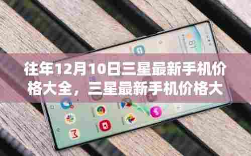 历年三星最新手机价格回顾,市场影响与最新价格概览(往年12月10日)