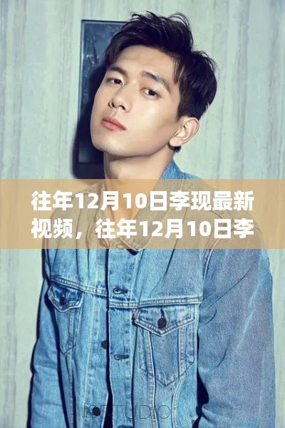 往年12月10日李现最新视频全攻略，零基础观看与操作指南