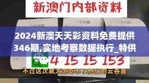 2024新澳天天彩资料免费提供346期,实地考察数据执行_特供版18.927