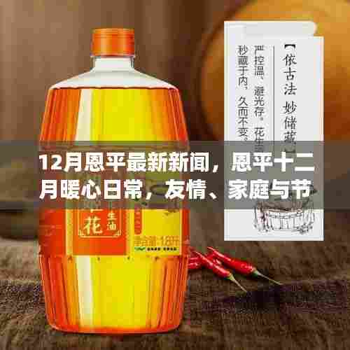 恩平十二月暖心日常,友情、家庭与节日的温馨交响,最新新闻回顾
