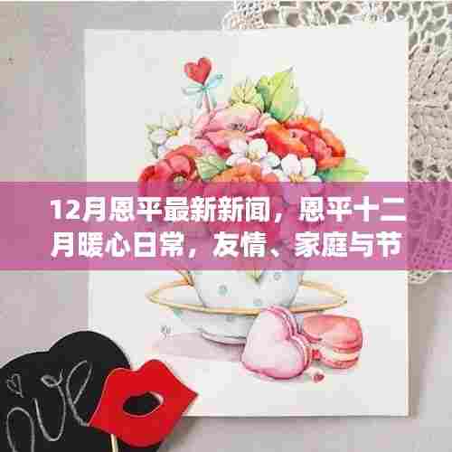 恩平十二月暖心日常，友情、家庭与节日的温馨交响，最新新闻回顾