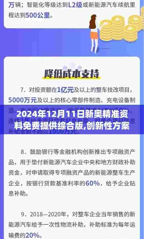 2024年12月11日新奥精准资料免费提供综合版,创新性方案解析_1080p3.743