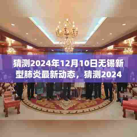 2024年12月10日无锡新型肺炎最新动态及防控进展与未来展望