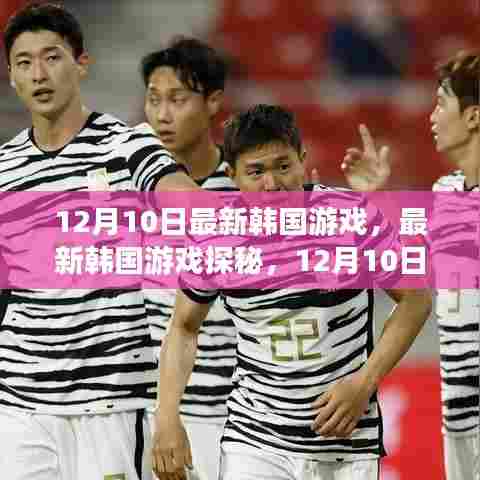 12月10日最新韩国游戏探秘，前沿游戏速递