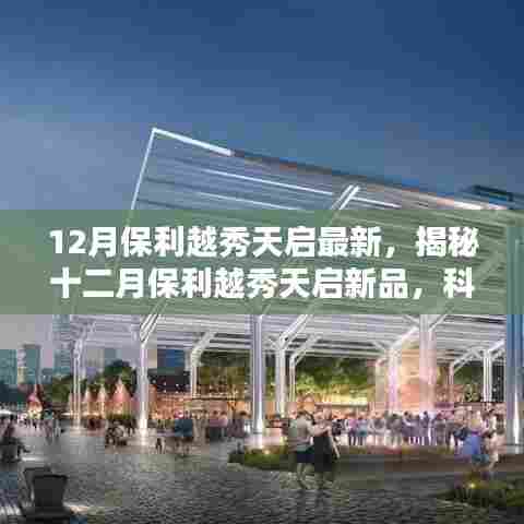 揭秘,保利越秀天启新品科技巅峰之作,重塑未来生活体验新篇章