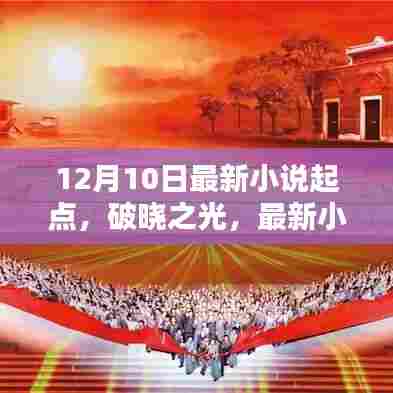 破晓之光,最新小说诞生记