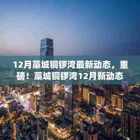 藁城铜锣湾12月最新动态,探寻自然美景之旅,内心宁静港湾的寻觅