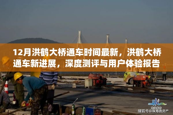 洪鹤大桥最新通车进展与深度测评报告,用户体验与最新动态揭秘