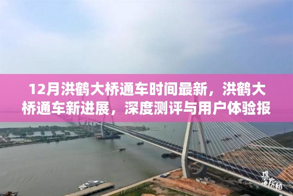 洪鹤大桥最新通车进展与深度测评报告,用户体验与最新动态揭秘