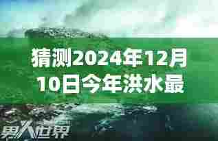 深度解析,预测2024年洪水最新消息及应对策略