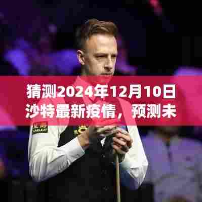 沙特未来之光，疫情下的希望与变化的力量预测，至2024年沙特疫情最新动态分析