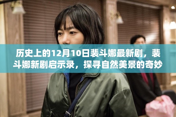 裴斗娜新剧启示录，探寻自然美景的奇妙旅程在12月10日揭晓