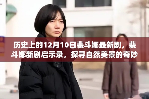 裴斗娜新剧启示录,探寻自然美景的奇妙旅程在12月10日揭晓