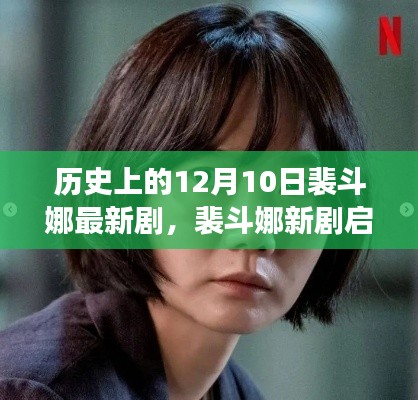 裴斗娜新剧启示录,探寻自然美景的奇妙旅程在12月10日揭晓