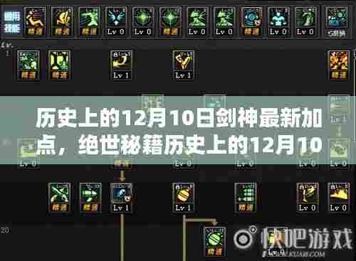 历史上的12月10日剑神最新加点攻略,掌握无敌战力秘籍