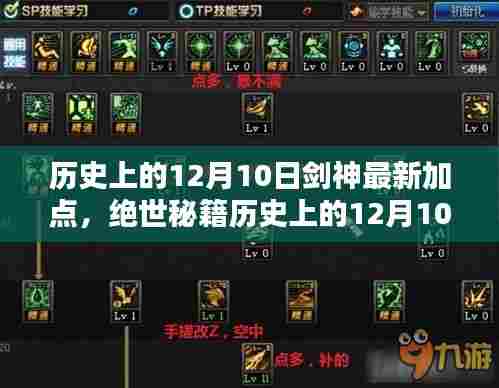 历史上的12月10日剑神最新加点攻略,掌握无敌战力秘籍