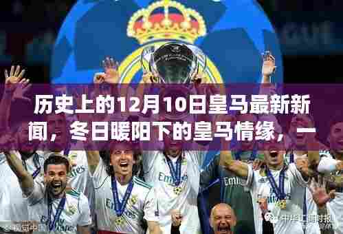 冬日暖阳下的皇马情缘，历史新闻与友谊的温馨故事，12月10日最新更新