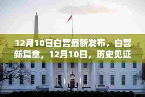 白宫新篇章,见证历史的重要时刻,12月10日发布声明