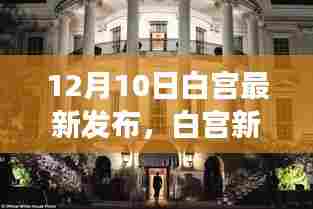 白宫新篇章，见证历史的重要时刻，12月10日发布声明