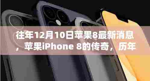 历年十二月十日深度解析,苹果iPhone 8传奇与最新消息回顾